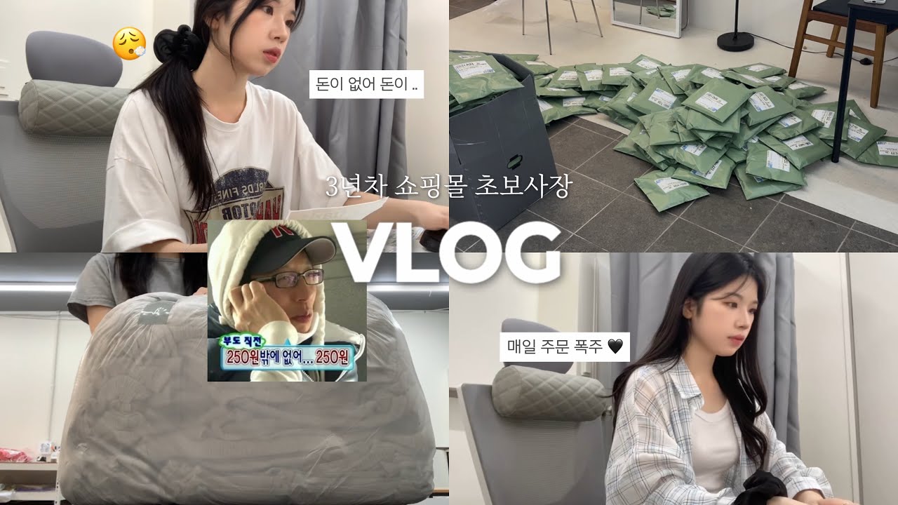 [VLOG] 주문폭주 역대급 매출 찍음❤️‍🔥근데 거지가 된 쇼핑몰 사장 현실썰.......💸 #쇼핑몰브이로그  #쇼핑몰사장브이로그 #의류쇼핑몰 #쇼핑몰 #초보사장