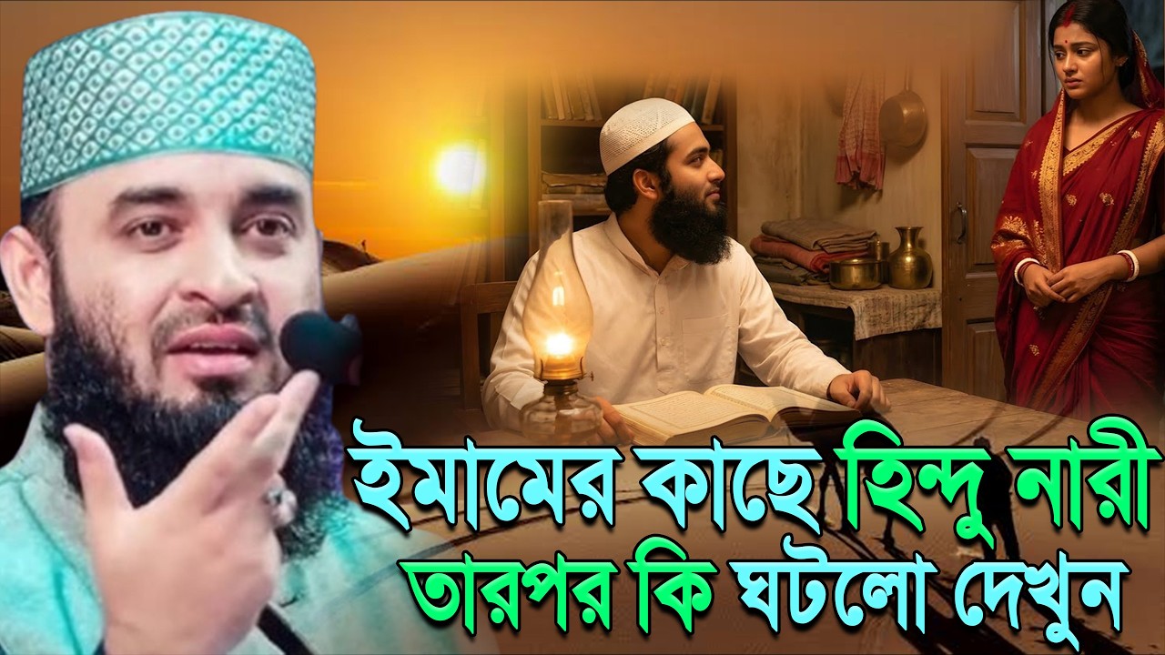 গভীর রাতে ইমাম সাহেবের কামরায় অসহায় হিন্দু নারী; তারপর ঘটলো অবিশ্বাস্য ঘটনা ||mizanur rahaman azhari
