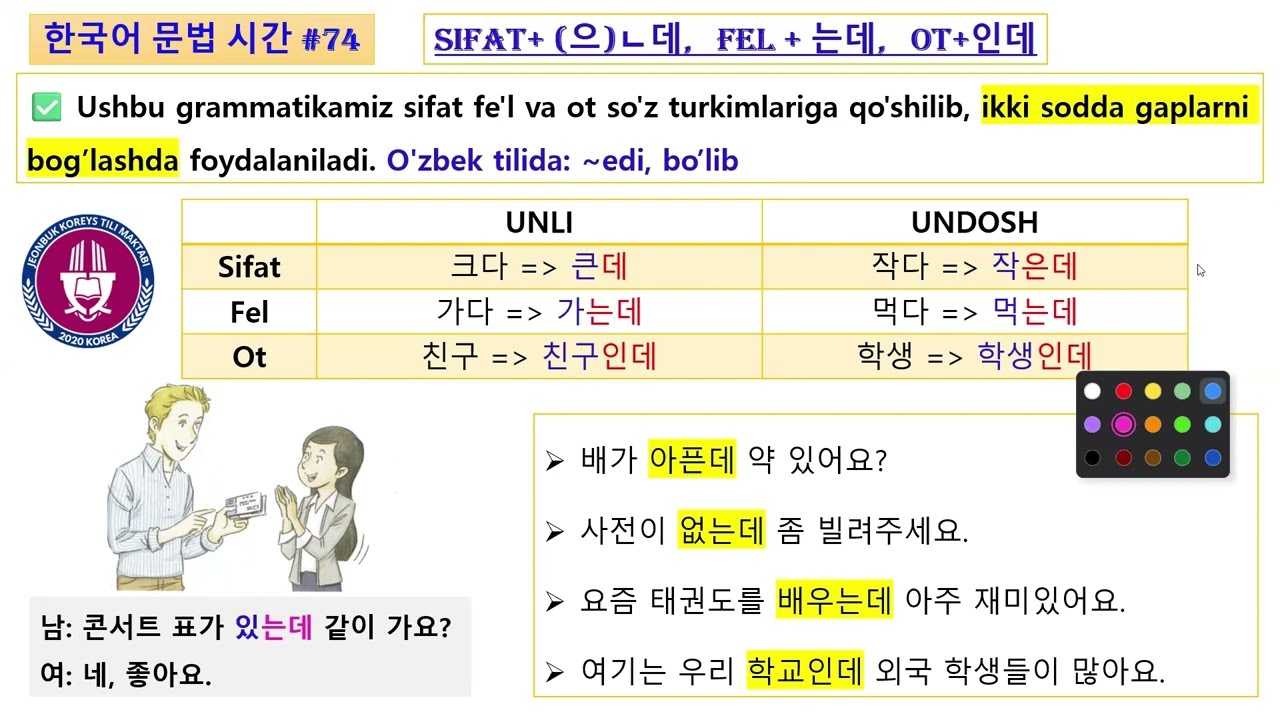 📚 #74 한국어 문법 시간 | 👨‍🏫 Zafarjon 선생님 | Sifat+(으)ㄴ데; Fel+는데; Ot+인데 ( ~edi, ~bo'lib ) 🤔
