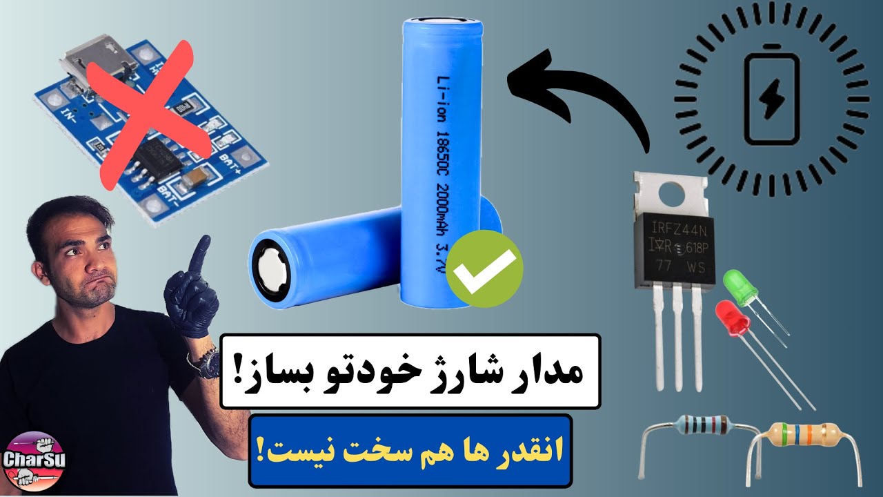 آموزش ساخت مدار شارژ باتری های لیتیومی همراه چراغ وضعیت با چند قطعه ساده