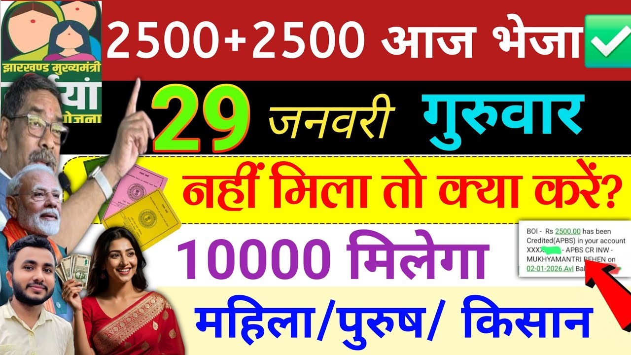 29 जनवरी~ महिला को 10000 मिलेगा✅ maiya Yojana ka paisa kab milega? ration card | maiya yojana 2500
