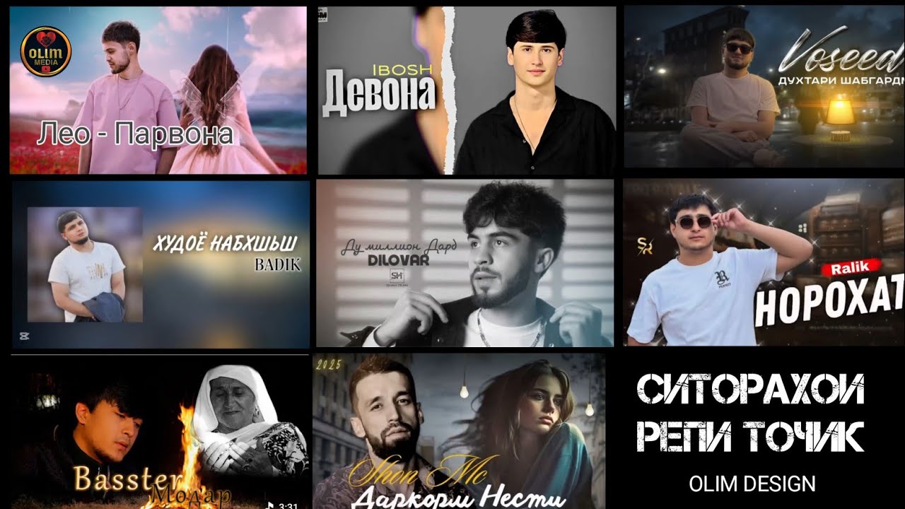 Кадомуш Зур Мехона 💕 Лео & Шон Мс & ад Диловар & Бастер & Ралик & Бадик & Восид & Ибош 