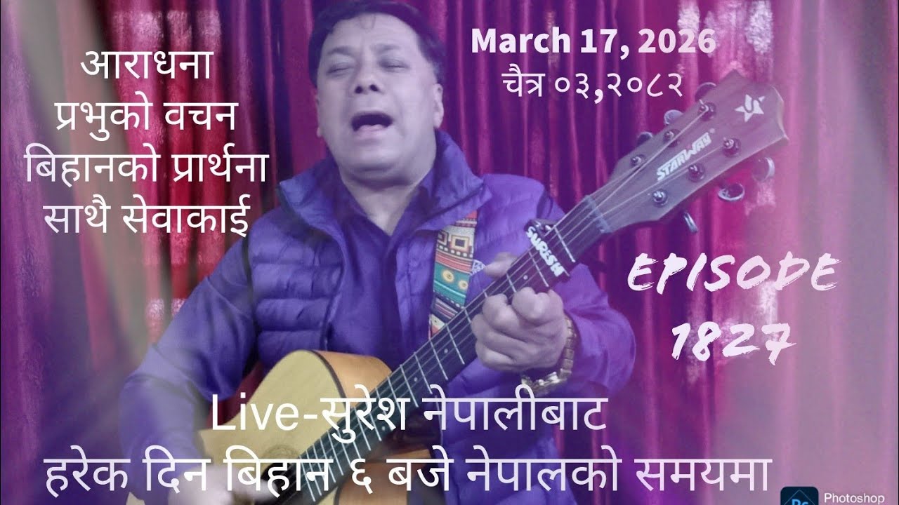 March 17, 2026  चैत्र ०३, २०८२ Tuesday/मंगलबार Live Worship/God´s Word & Morning Pray