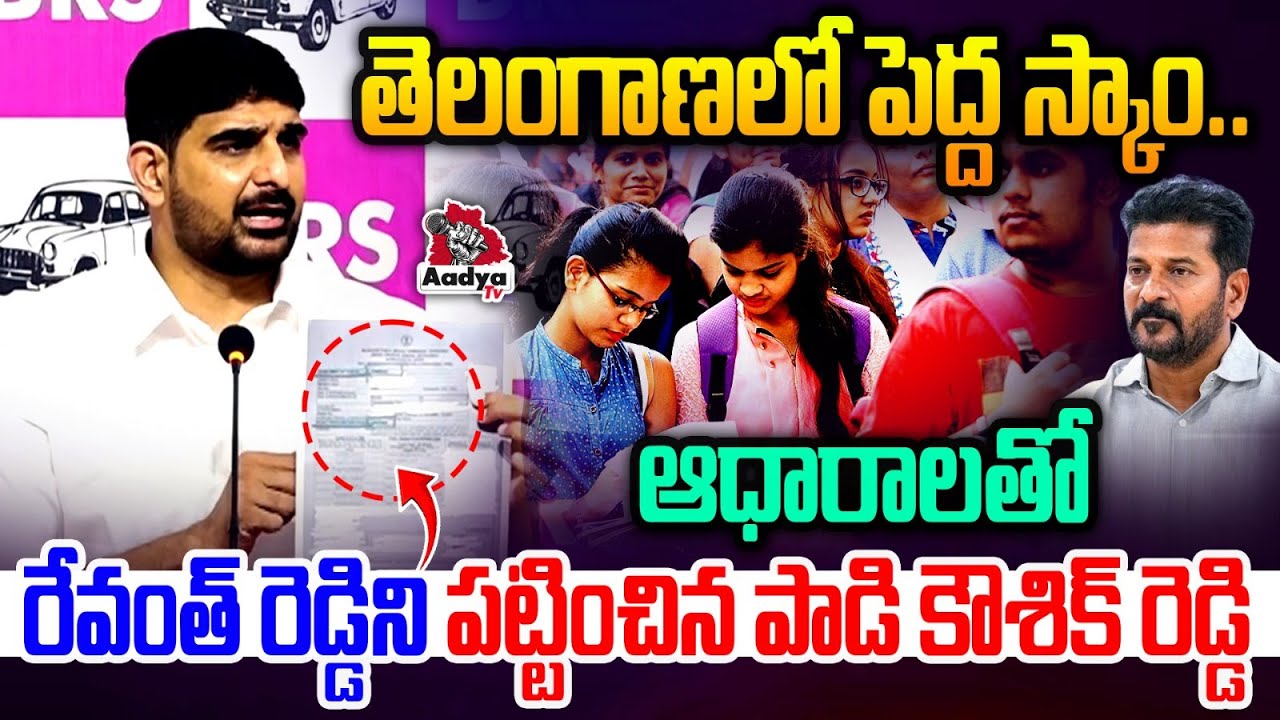 నా దగ్గర అన్ని ఆధారాలున్నాయి..| Padi Kaushik Reddy Exposes CM Revanth Scam on Group 1 Exam Results