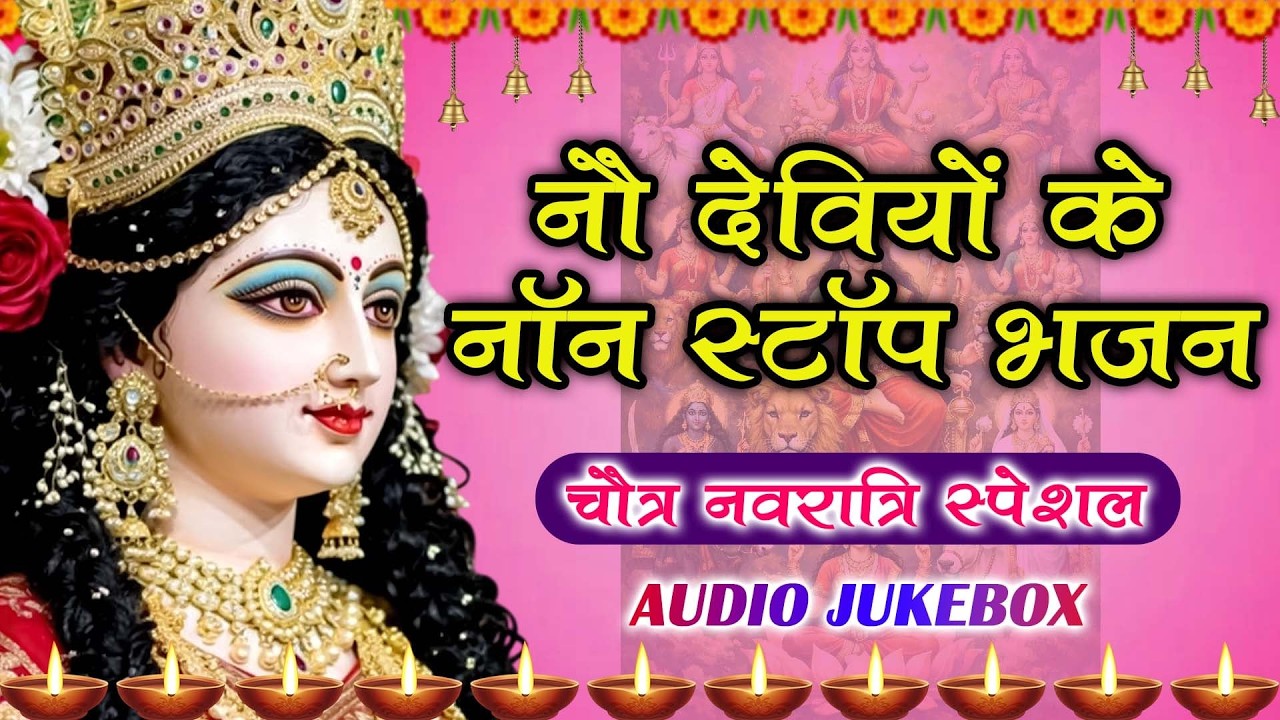 नौ देवियों के नाॅन स्टाॅप भजन 2026 | Chaitra Navratri 2026 | Mata Ke Bhajan |Navratri Special Aarti