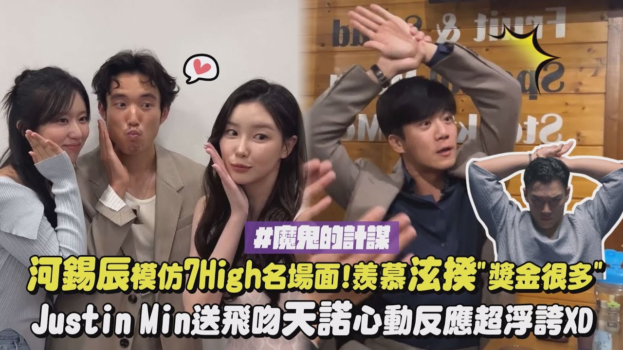 【魔鬼的計謀】河錫辰模仿7High名場面!羨慕泫揆