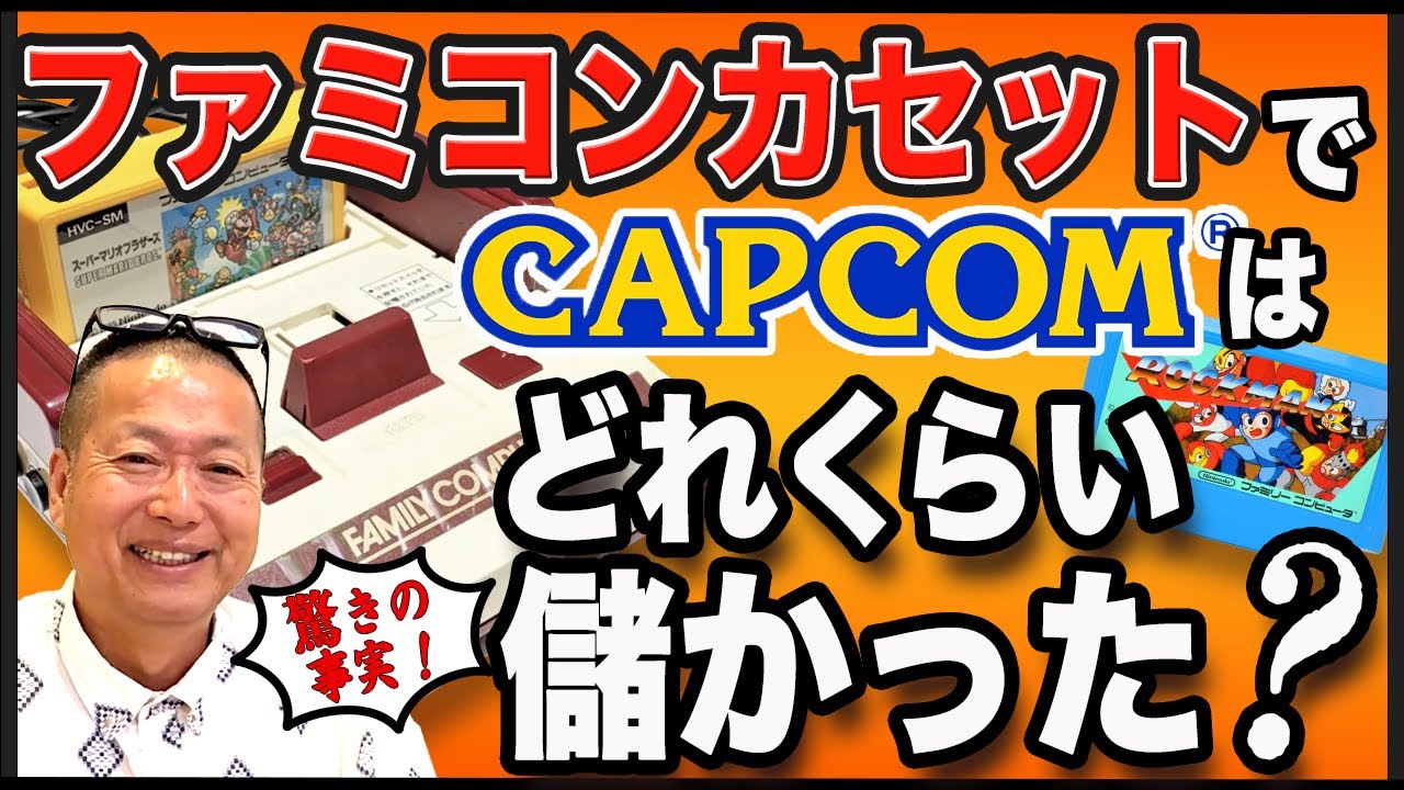 【カプコン】当時のファミコンカセット販売ってどれくらい儲かっていたの？