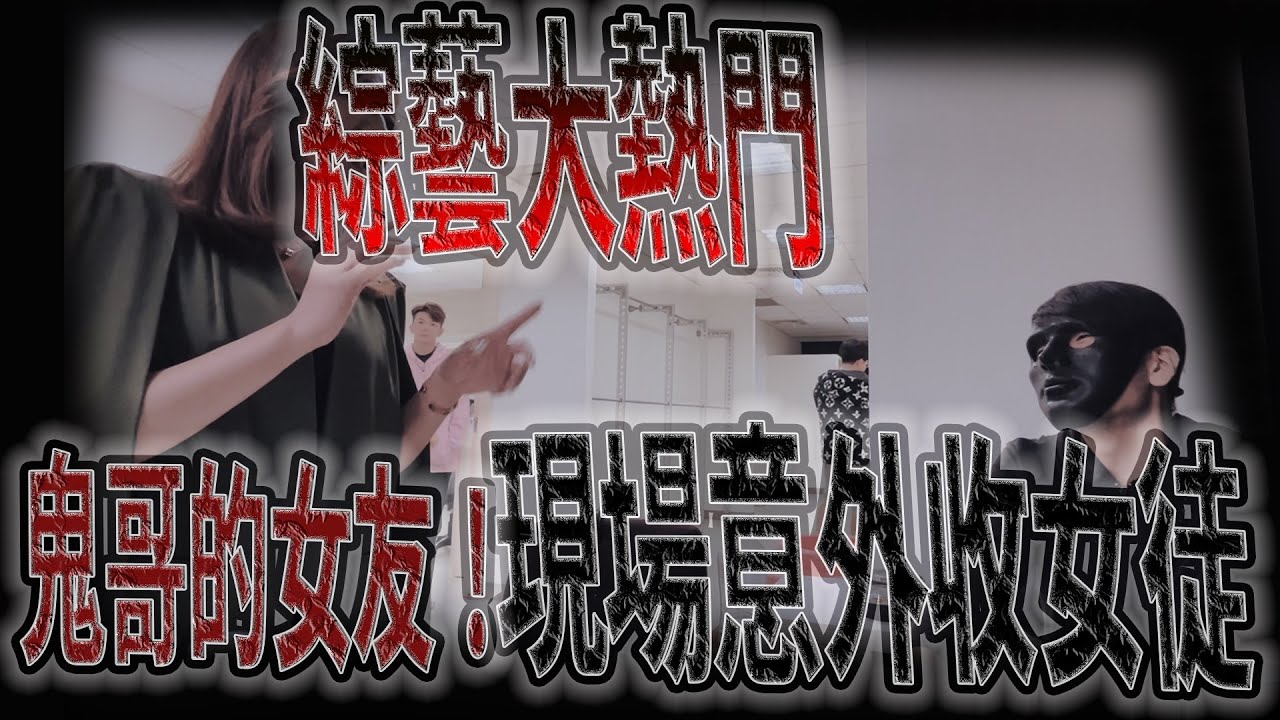 鬼哥的女友｜鬼哥再收徒！超正女主播｜工作人員爆料連辦公室都有鬼｜綜藝大熱門花絮（下）《鬼Man&阿道夫》feat.綜藝大熱門 ｜都市傳說｜靈異探險｜靈異檔案｜