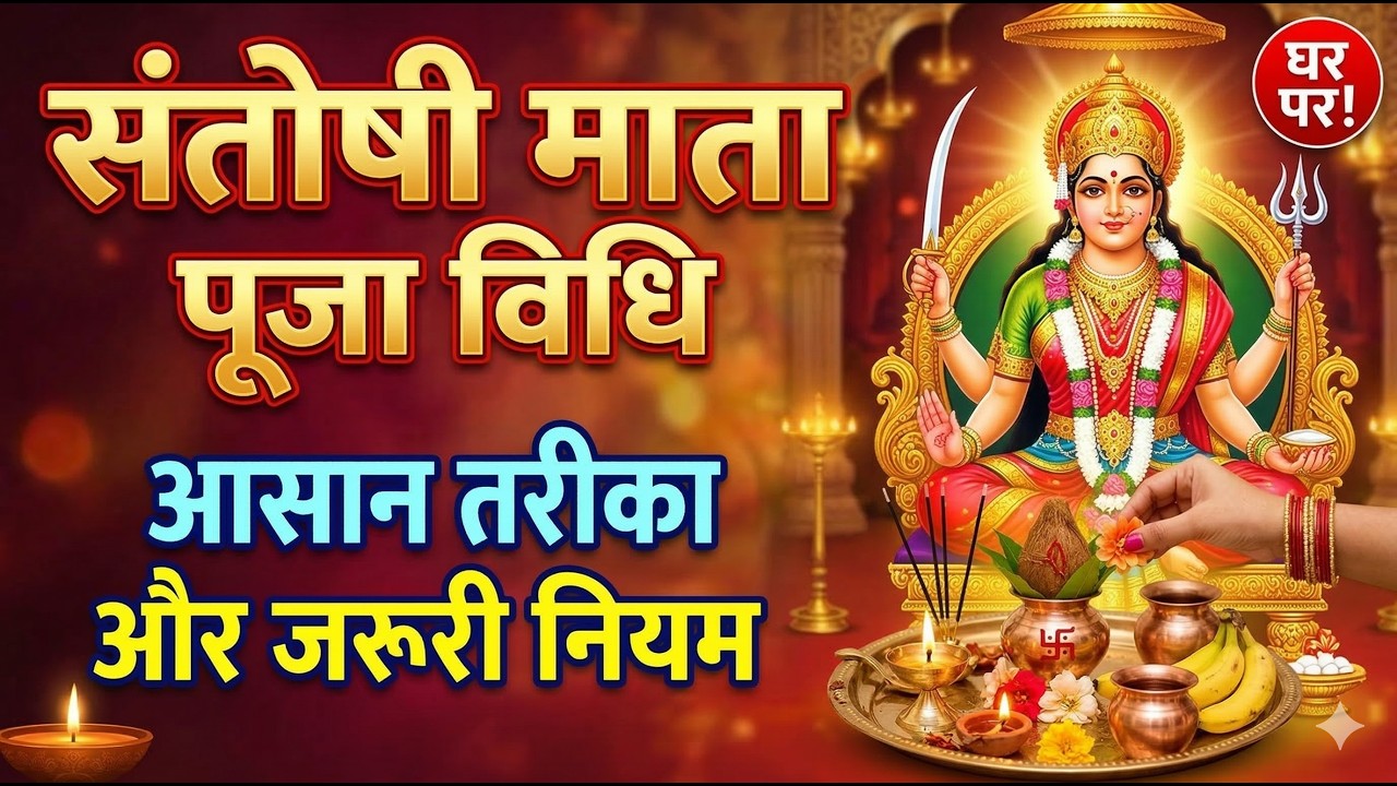 घर पर करें संतोषी माता की पूजा – आसान विधि और जरूरी नियम