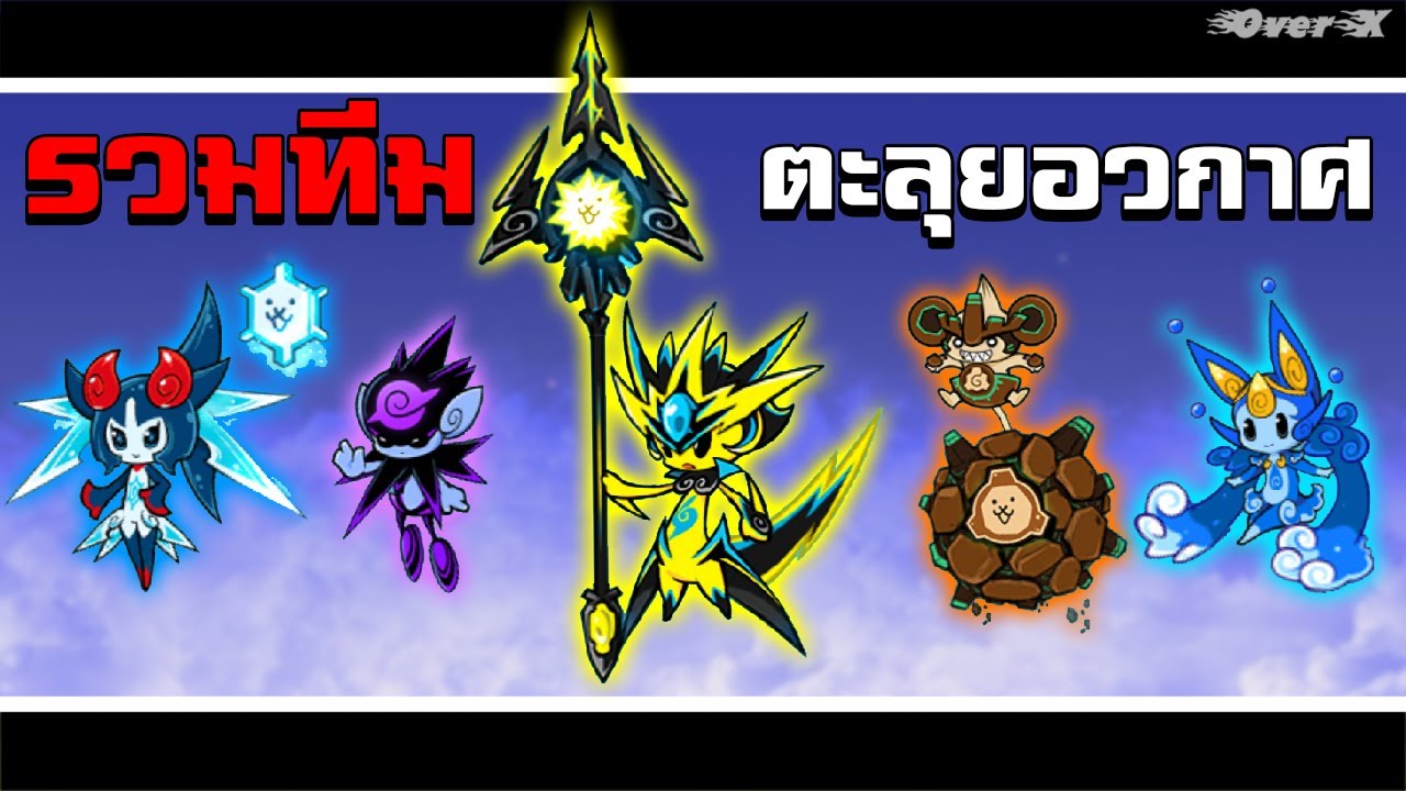 Battle cats - รวมทีมแมวอวกาศ | Ep.263