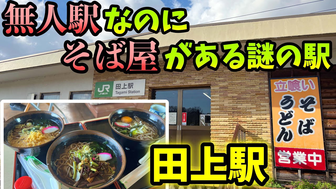 無人駅にあるそば屋は居心地のいい最高の場所だった【田上駅】