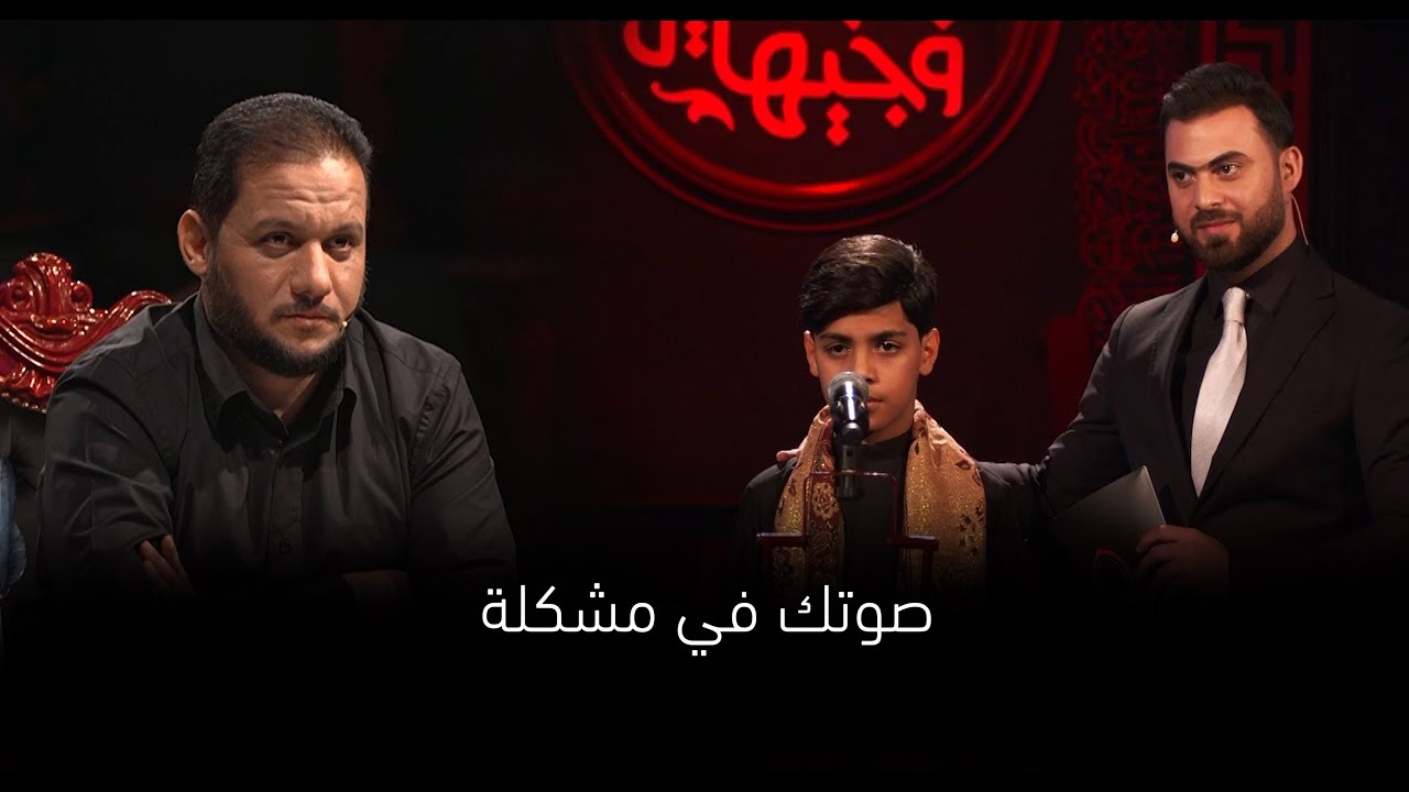 الفتى الحسيني منتظر الحمزاوي | مرحلة الصوت الجميل | وجيها بالحسين - الفتيان