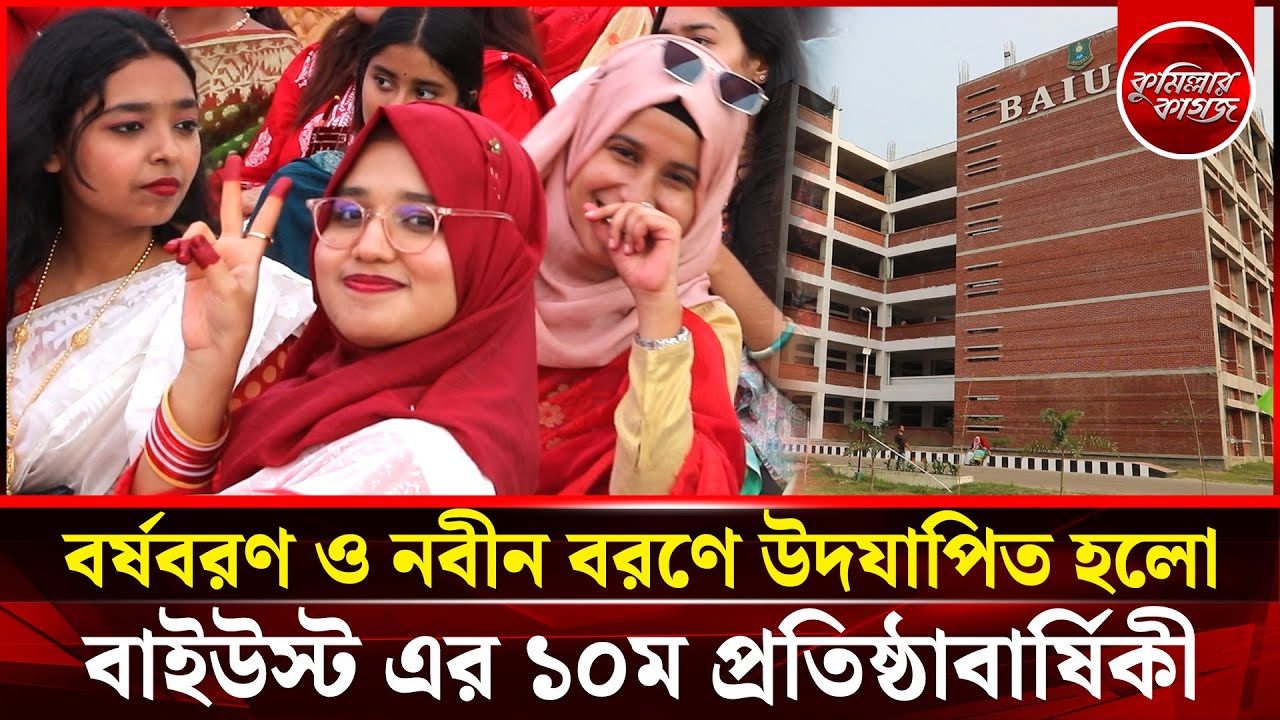 বাইউস্ট এর ১০ম প্রতিষ্ঠাবার্ষিকীতে দিনব্যাপি নবীনবরণ ও বর্ষবরণ উদযাপন | BAIUST | Cumilla