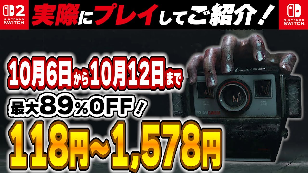 【 Switch / Switch2 】 10月前半セール厳選 見逃し厳禁！ 最大89%OFF！ 良作インディーを中心にご紹介！ セール対象オススメ！ 【2025年10月6日～10月12日セール終了】