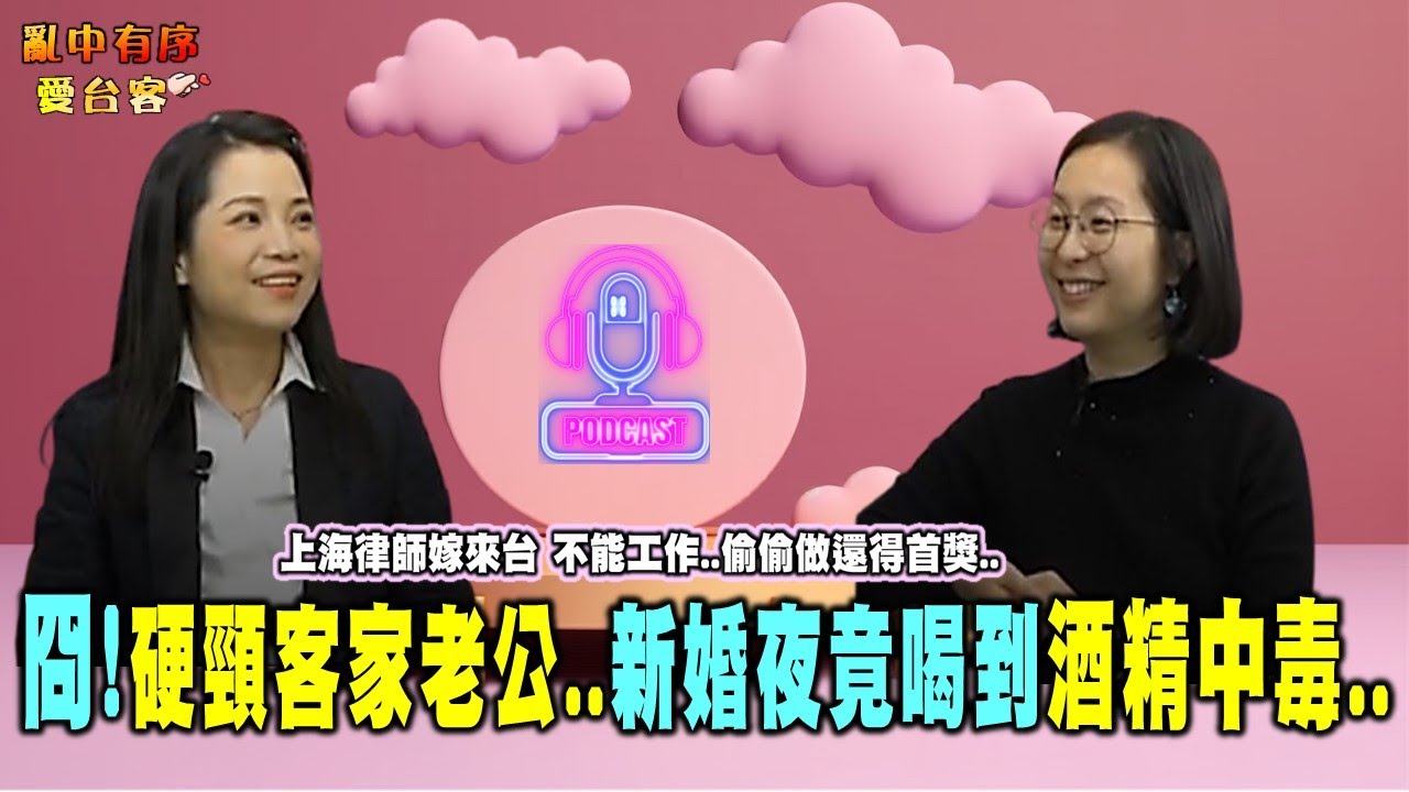 亂中有序EP104 上官亂x卓卓: 硬頸客家老公 新婚夜竟喝到酒精中毒…上海律師嫁來台 客家媳婦不能工作偷偷做竟得首獎..@glt66688