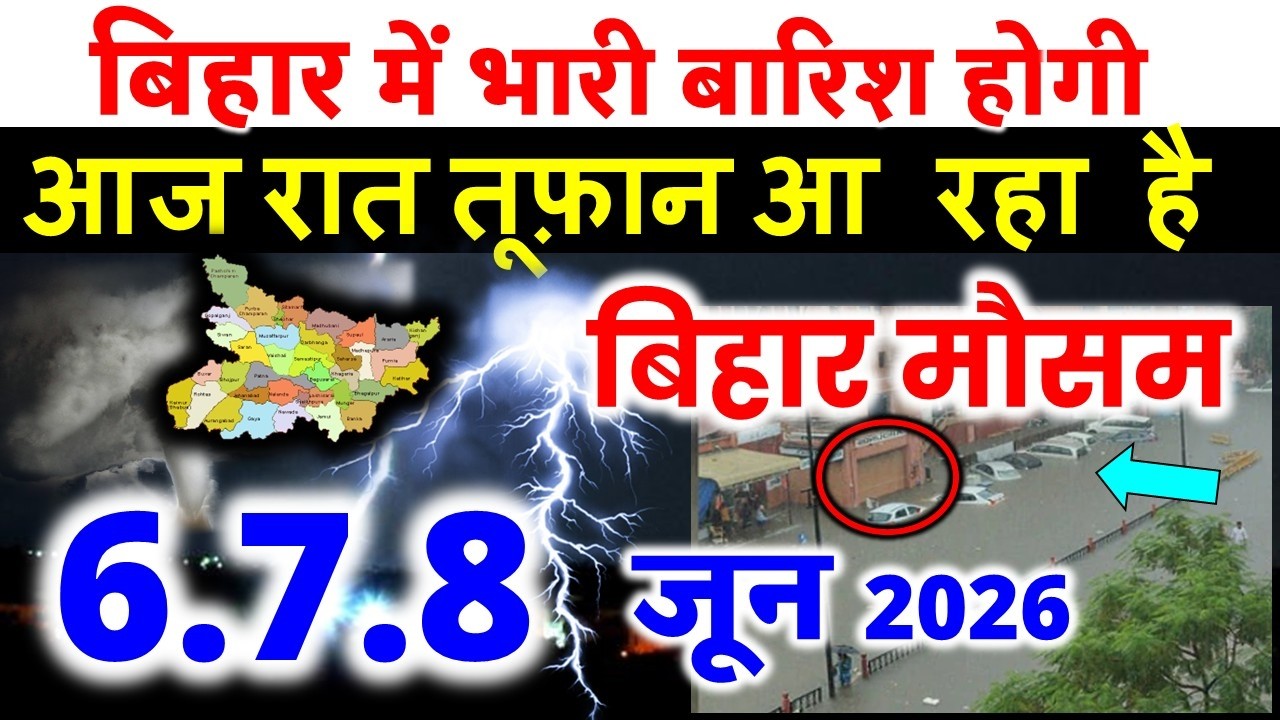 bihar weather today बिहार मौसम bihar weather today बिहार मौसम 5 June 2026 5 जून 2026