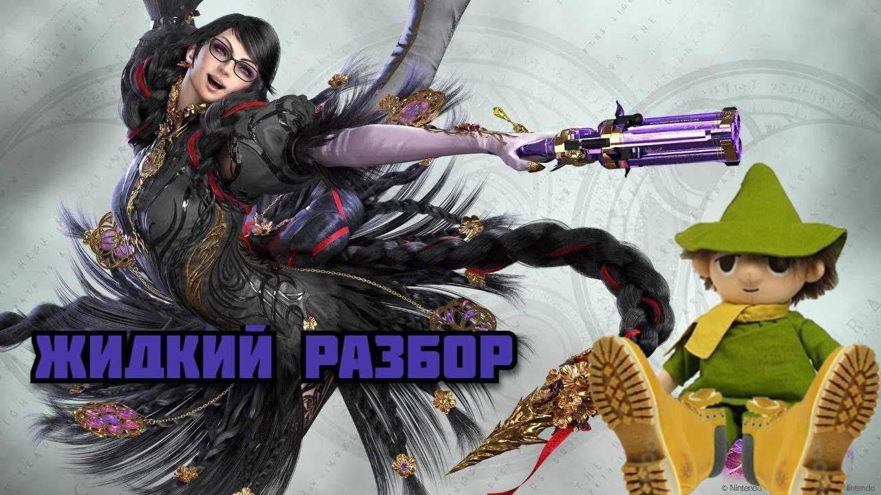 Bayonetta 3 - жидкий разбор - (Бог не любит троицу)
