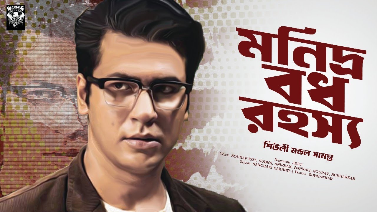 মনিদ্র বধ রহস্য। শিউলী মন্ডল সামন্ত । অনিরুদ্ধ সিরিজ । Goyenda golpo Bengali Detective Golpo