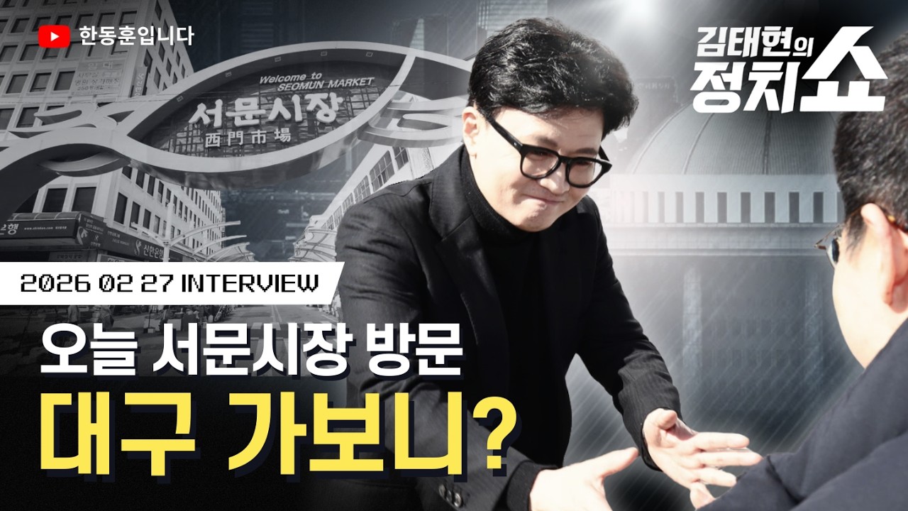 오늘 서문시장  방문, 대구 가보니 [SBS 김태현의 정치쇼 인터뷰]