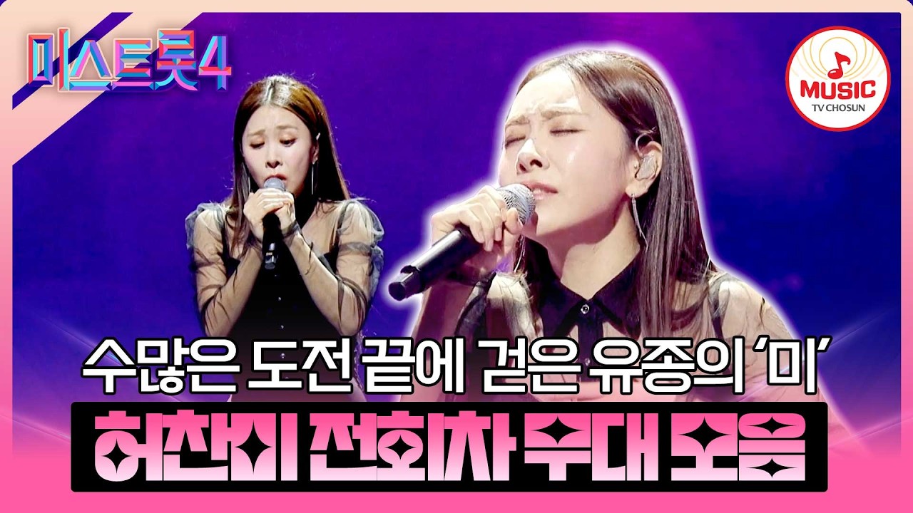 [#미스트롯4] 진심 담은 노래로 善의 자리를 차지한 허찬미 전회차 무대 모음♬ #TVCHOSUNMUSIC (TV CHOSUN 260226 방송 외)