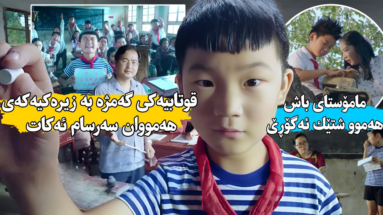 قوتابیه‌كی گەمژە هەمیشە لەبەر تەمەڵی لە پۆل دەرئەكرا بەڵام بە زیرەكیەكەی هەموویان سەرسام ئەكات