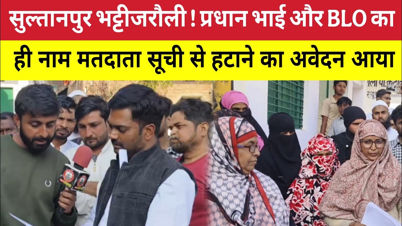 Sultanpur : प्रधान भाई और BLO का ही नाम मतदाता सूची से हटाने का अवेदन आया !भट्टीजरौली ।S.I.R Update
