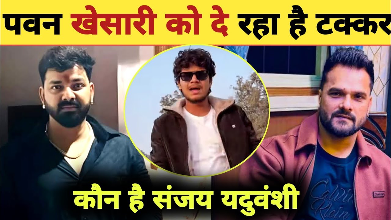 कौन है संजय यदुवंशी -New Actor | Sanjay Yaduvanshi | Pawan Singh | Khesari Lal Yadav | New Video