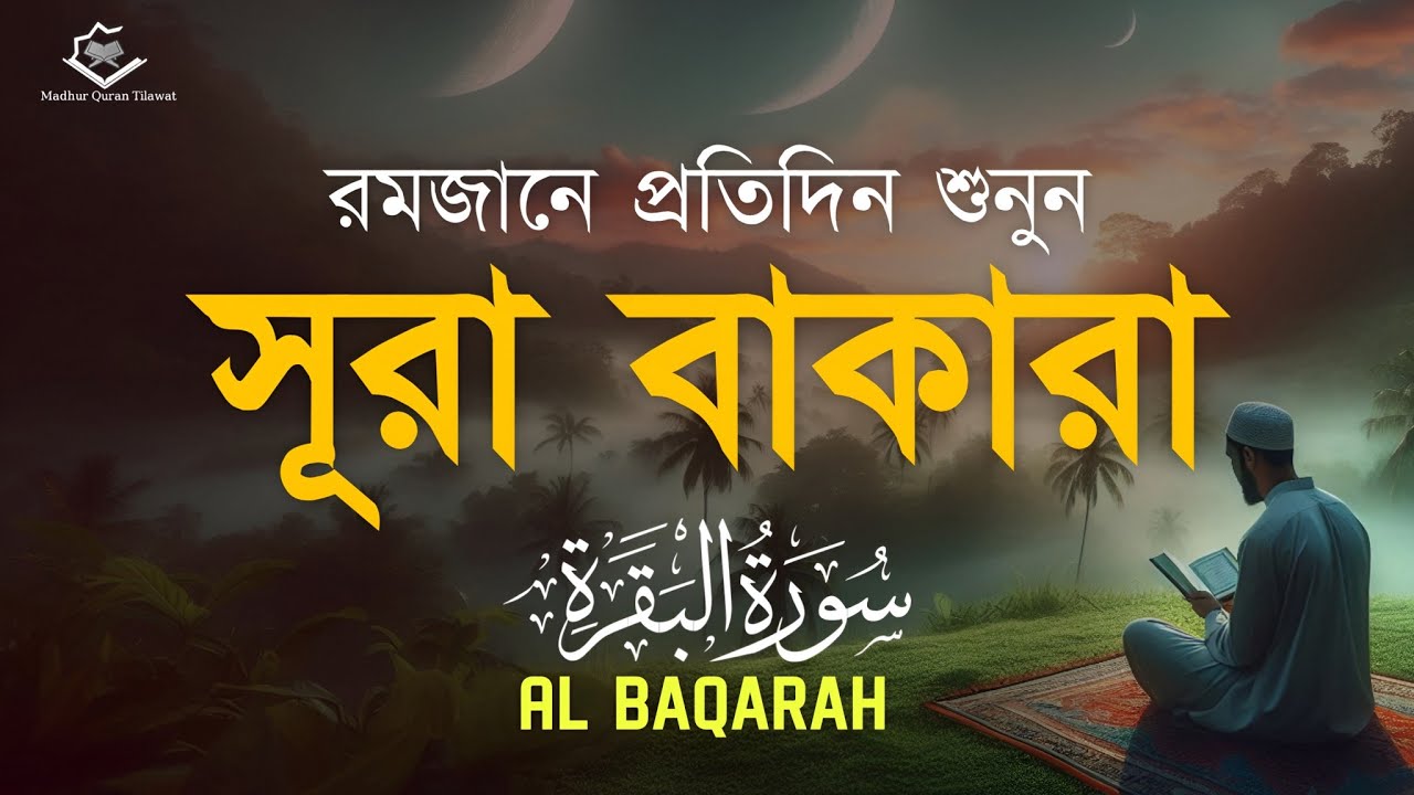 রমজানে প্রতিদিন শুনুন সূরা বাকারা | (سورة البقرة) Surah Baqarah Full Quran Tilawat | By Alaa Aqel 