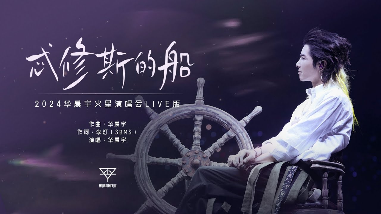 『忒修斯的船』- 2024华晨宇火星演唱会live版