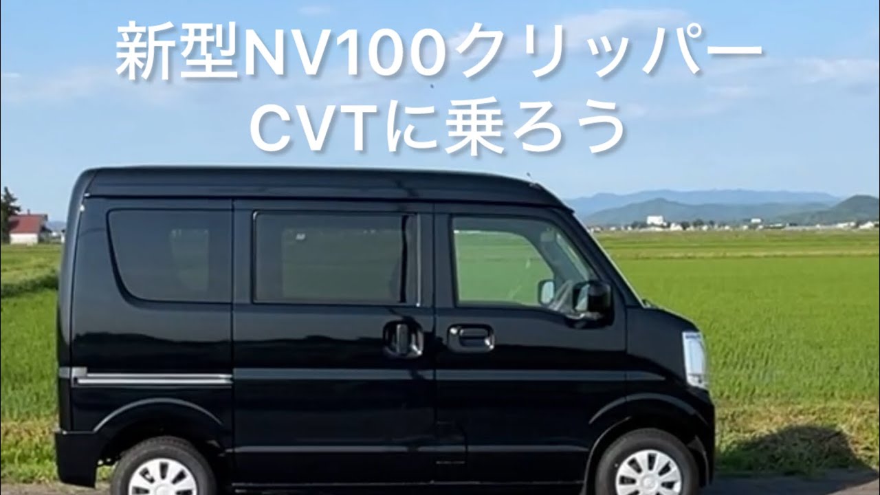 CVTになった新型NV100クリッパーに乗ろう　#nv100 #軽バン #cvt