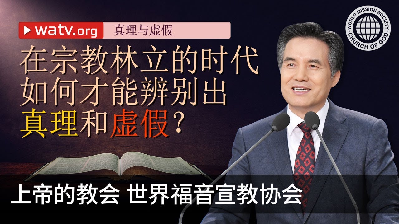 真理与虚假 | 上帝的教会世界福音宣教协会, 安商洪, 母亲上帝