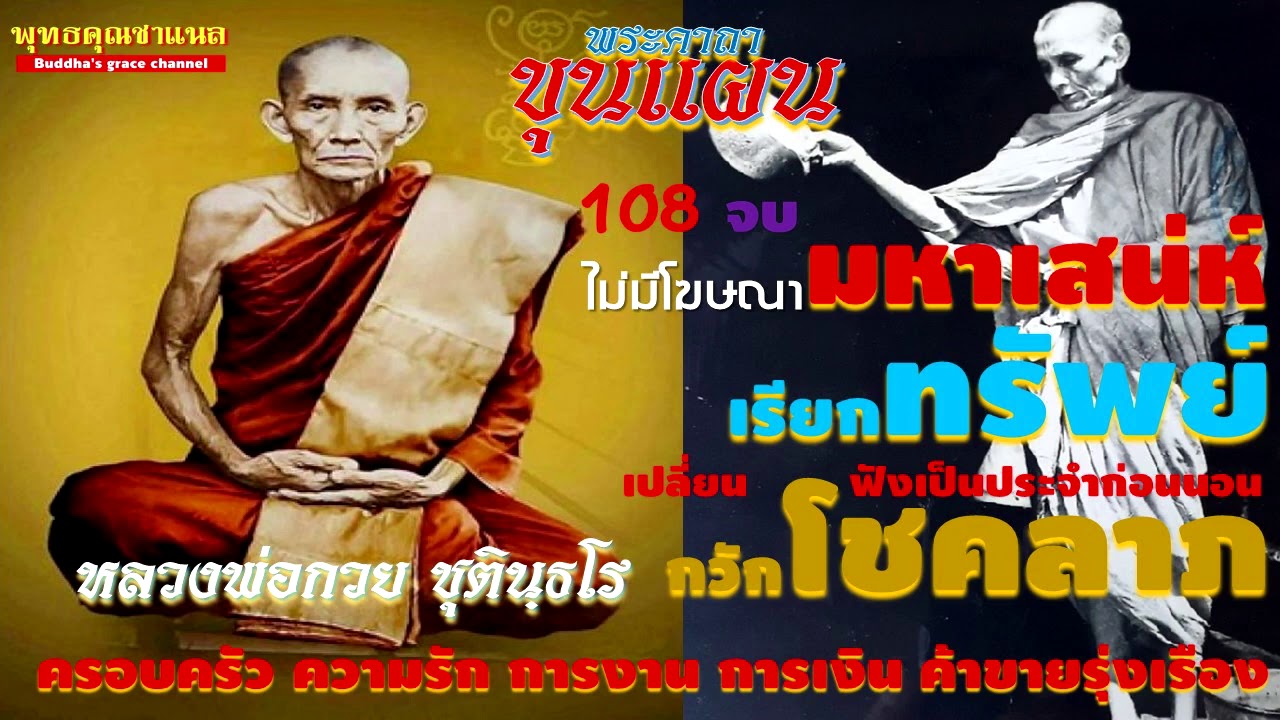 คาถาขุนแผนหลวงพ่อกวย108จบ #ไม่มีโฆษณา#