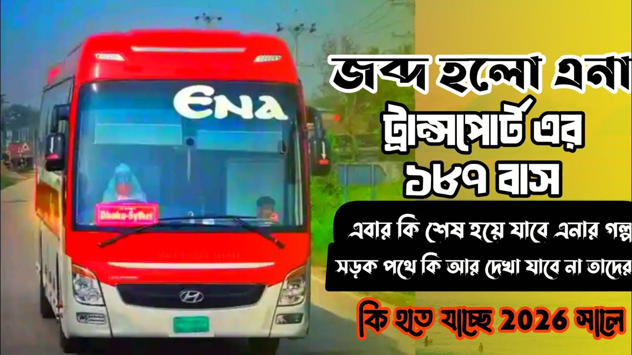 জব্দ হচ্ছে এনার ১৭৮ বাস এক সময় রাজত্ব করা এনা ট্রান্সপোর্ট কি চিরতরে মুছে যাবে এবার  