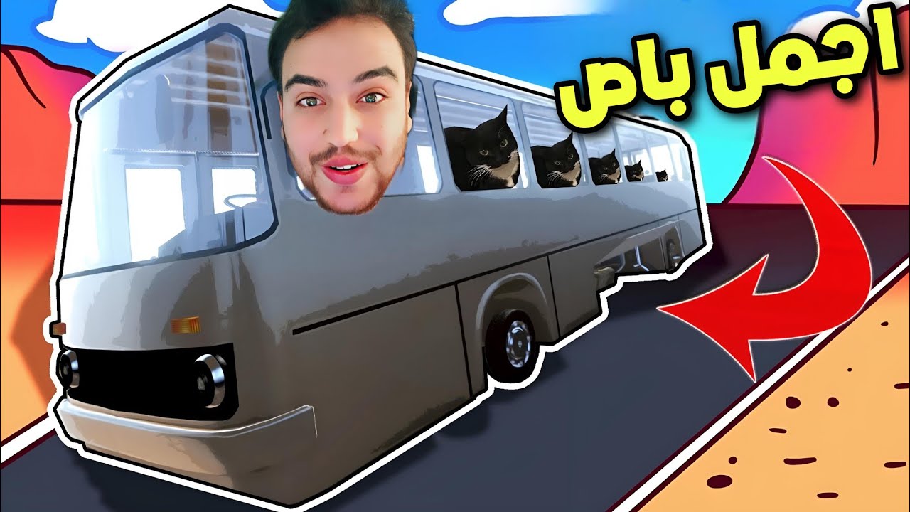 احلا واجمل تعديل باص في محاكي السفر الطويل