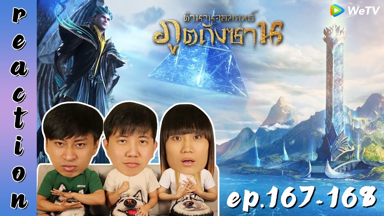 [REACTION] Soul Land ตำนานจอมยุทธ์ภูตถังซาน (อนิเมะ) พากย์ไทย | EP.167-168 | IPOND TV