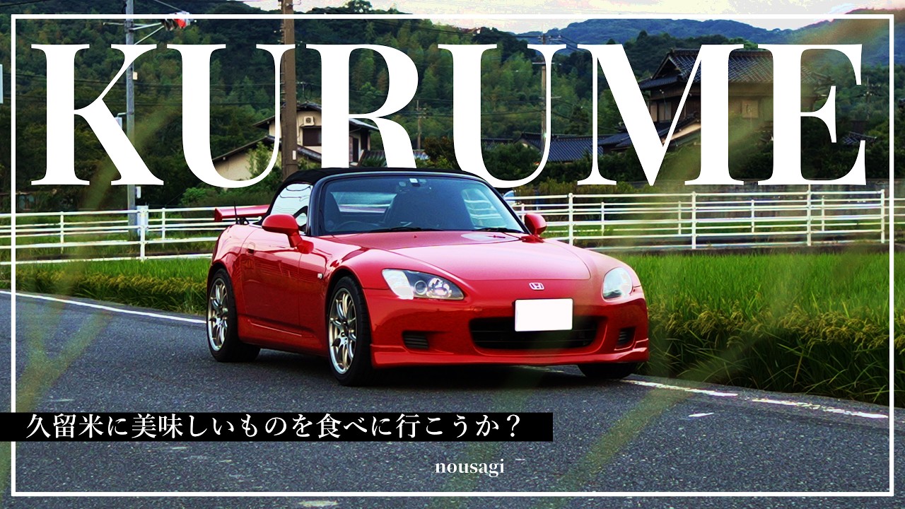 【s2000】久留米を満喫するゆるゆるドライブ旅 | 【富松うなぎ/Coffee County /和栗果実さしいろ】|【福岡】