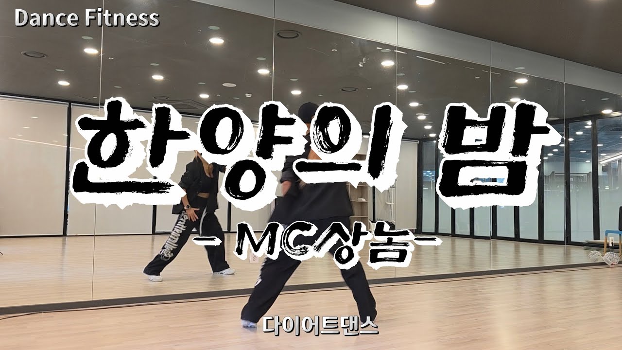 한양의 밤(Hanyang’s night) - MC상놈(MC SN) /🔥조선 힙합🍶 #힙합몸풀이 #다이어트댄스