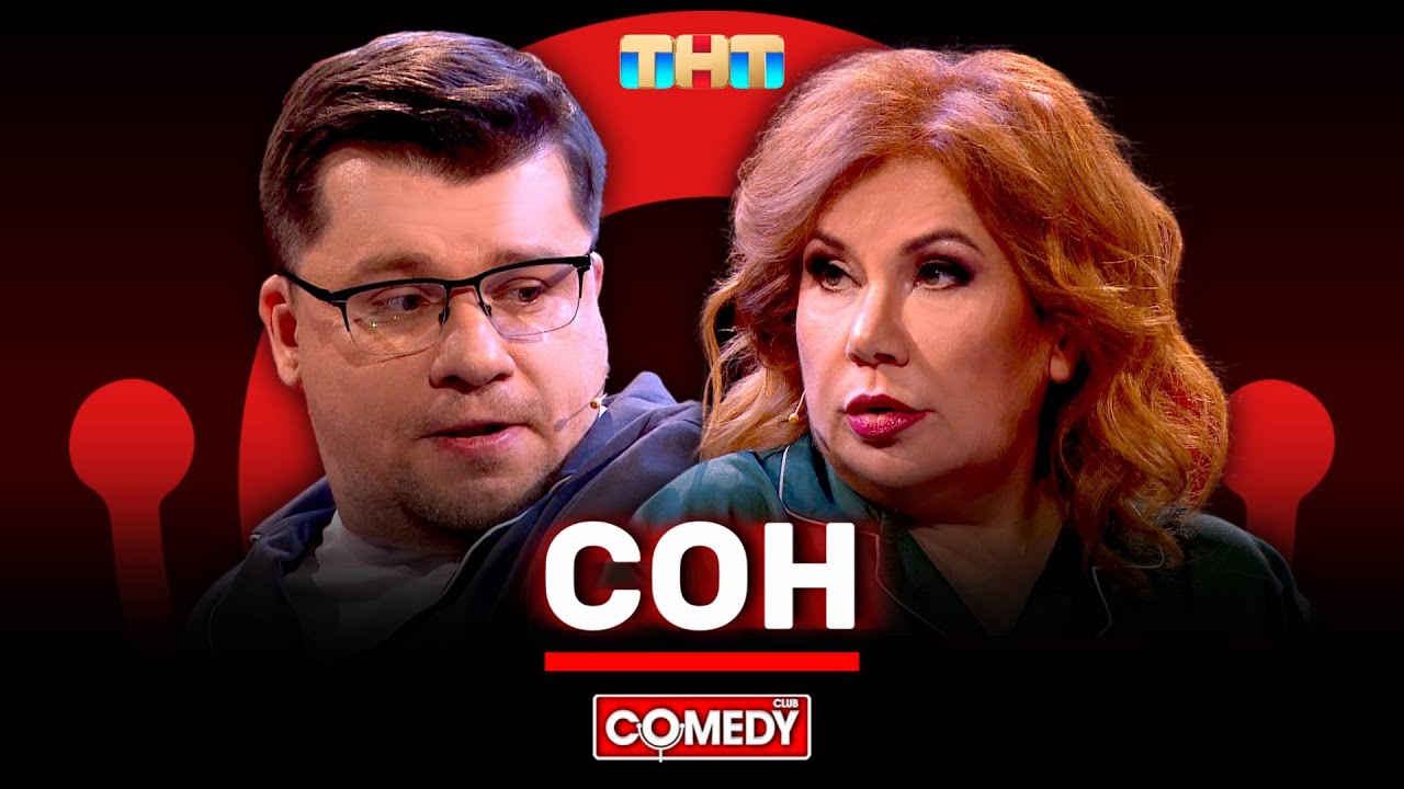 Камеди Клаб «Сон» Гарик Харламов, Марина Федункив @ComedyClubRussia