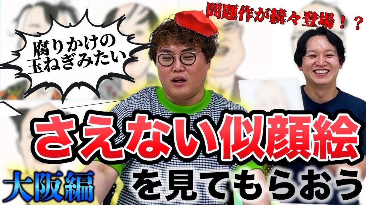 【初見】さえない似顔絵をみてもらおう！【マユリカ中谷】