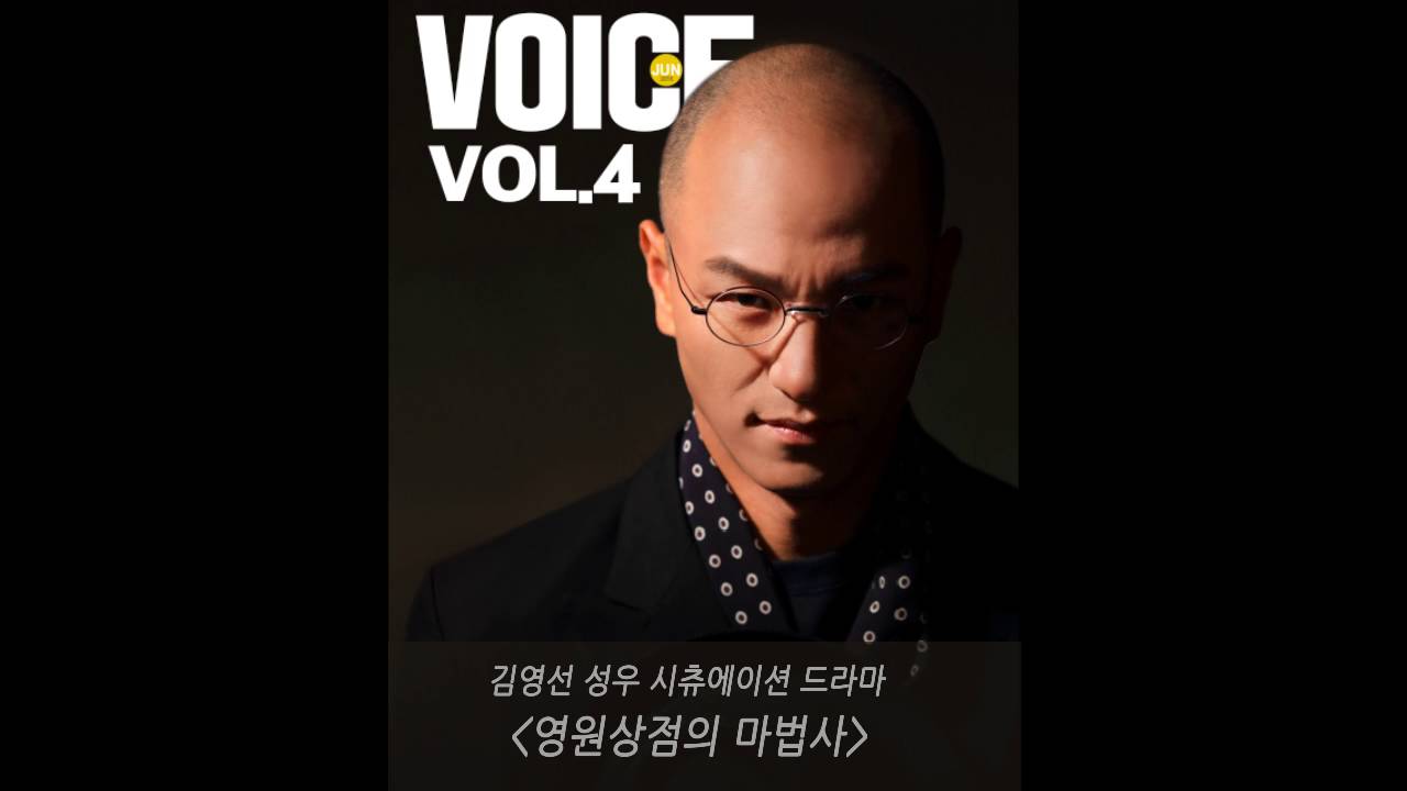 매거진 보이스 vol.4 김영선 성우 시츄에이션 드라마 3종 티저