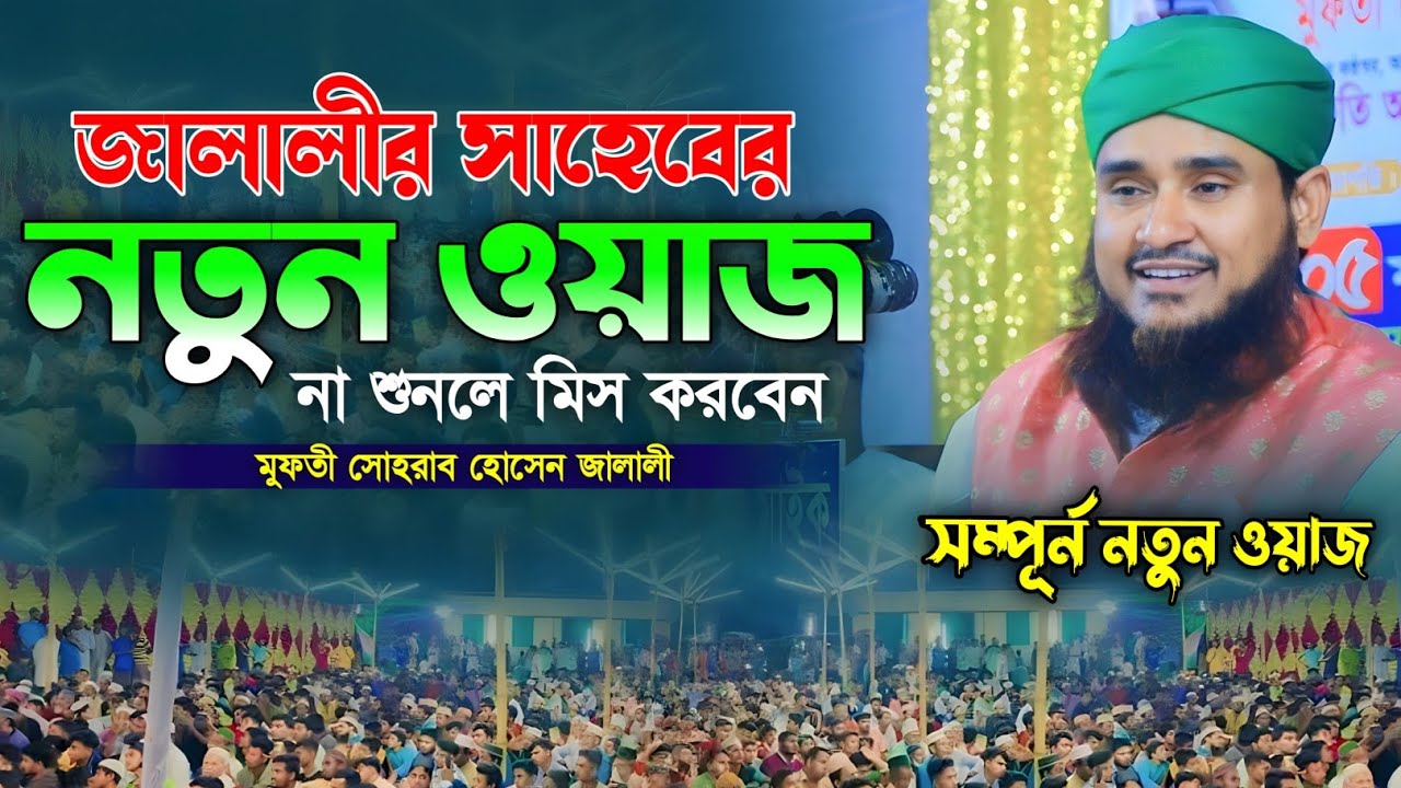 সোহরাব হোসেন জালালী নতুন ওয়াজ ২০২৪।সোহরাব জালালী pir sohrab hossain jalali new waz। jalali waz 2024