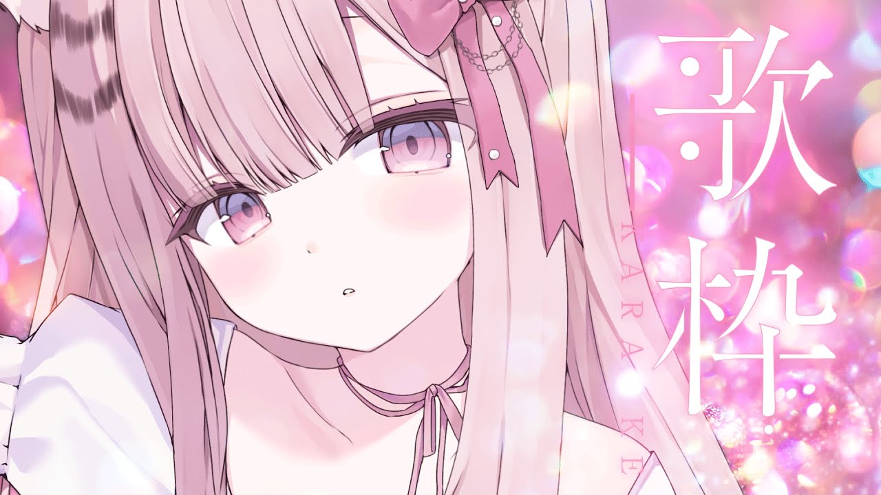 【 歌枠 / KARAOKE ♫】気持ちを込めてしっとりまったり歌うのよ🌙よかったら一曲聴いてくださいなのよ🎼💞✨#初見さん大歓迎 #vsinger #唄麗桃虎