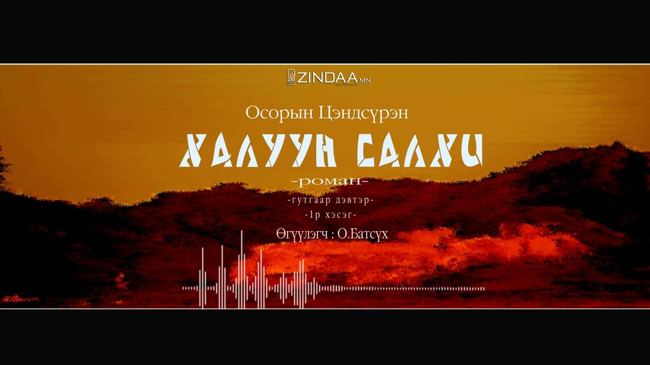 АУДИО:О.Цэндсүрэн 