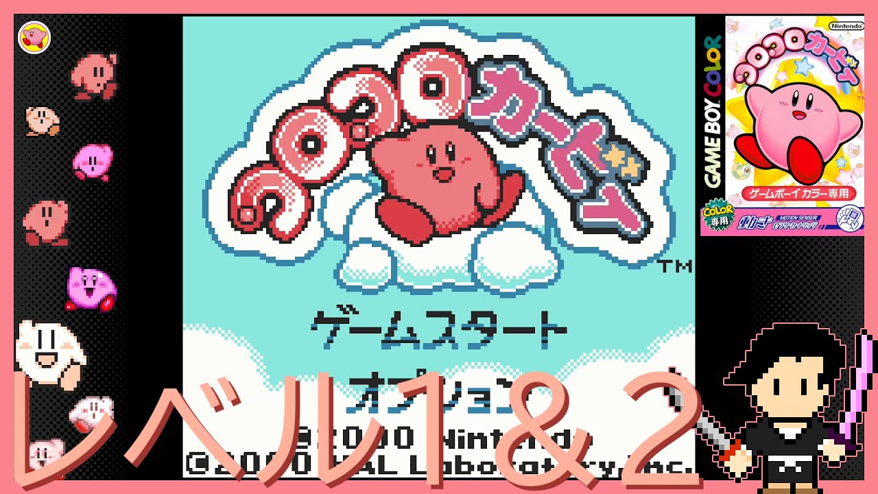 コロコロカービィ Nintendo Classicsでカービィを遊ぼう第9弾 オープニング～レベル1～レベル2【初見攻略字幕実況（オフ可）・声なしプレイ動画】