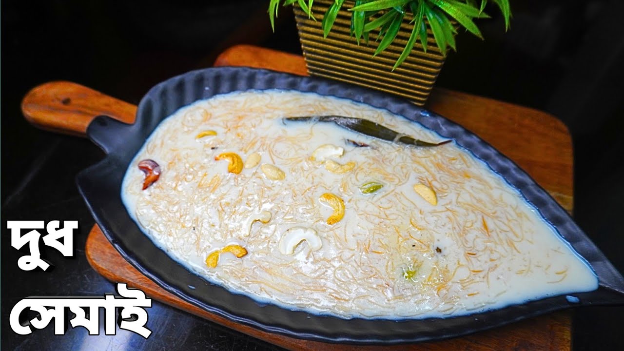 ঘন দুধে দারুণ স্বাদের সেমাই | Dudh Semai Recipe Bengali | Traditional Bengali Sweet Recipe |