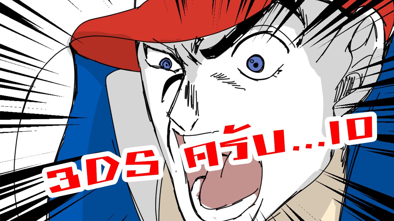 3DS ครับ 10