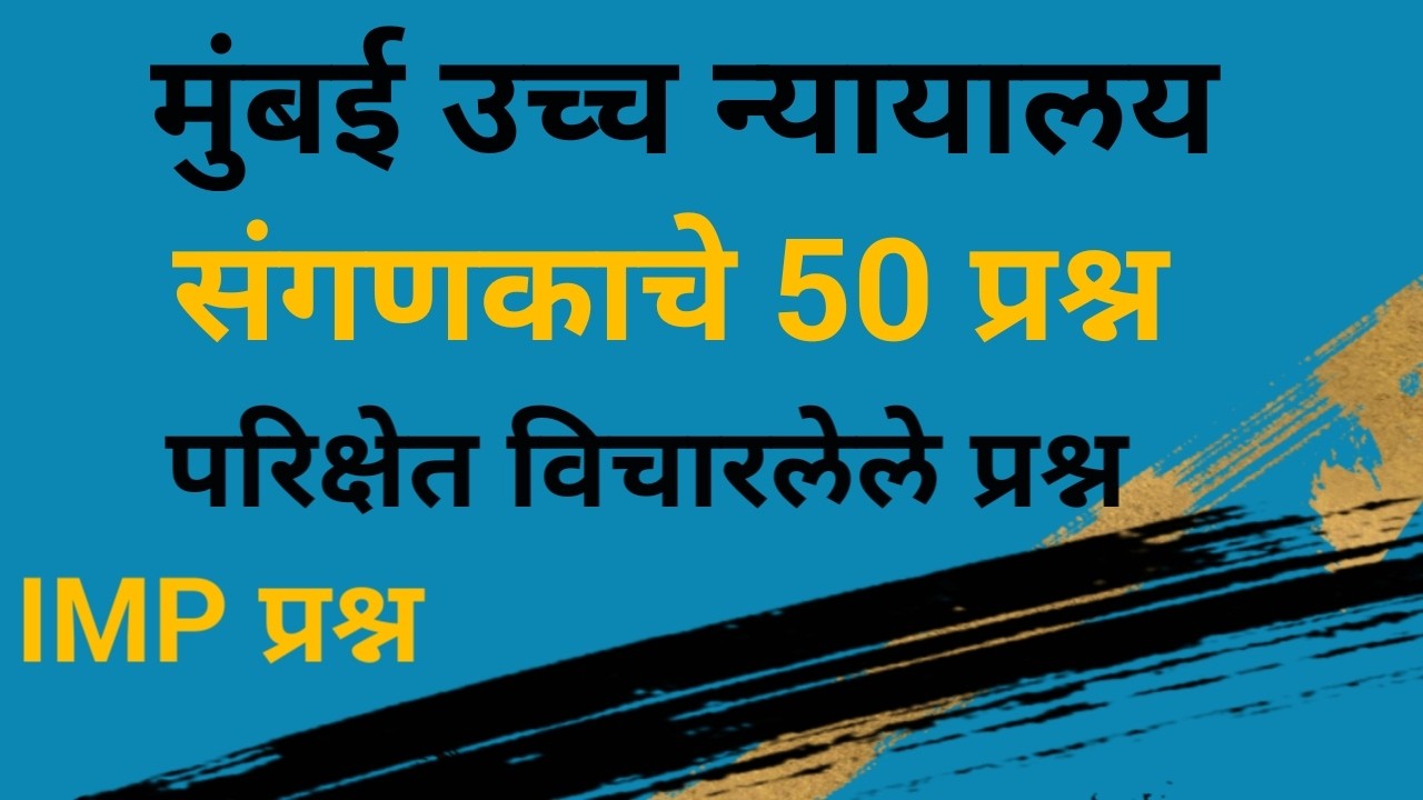 Computer Qoestions | High Court Computer Questions | Bombay High Court Question Paper