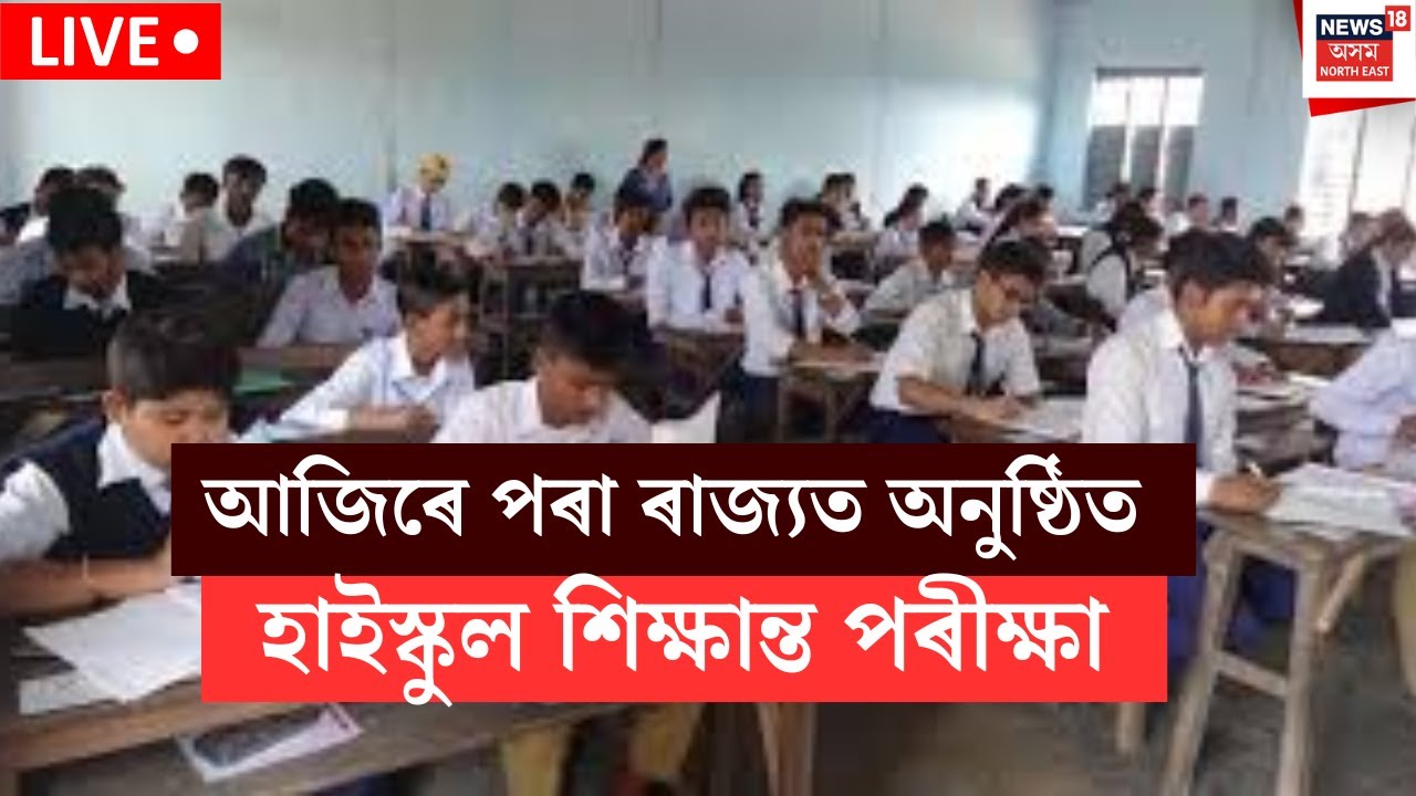আজিৰে পৰা ৰাজ্যত অনুষ্ঠিত হ’ব হাইস্কুল শিক্ষান্ত পৰীক্ষা।