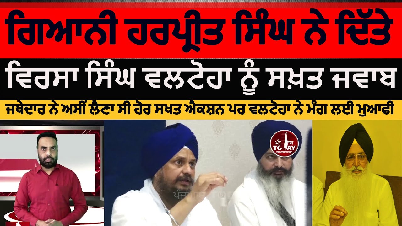 jathedar harpreet singh reply to virsa singh valtoha | giani harpreet singh reply to valtoha | asr