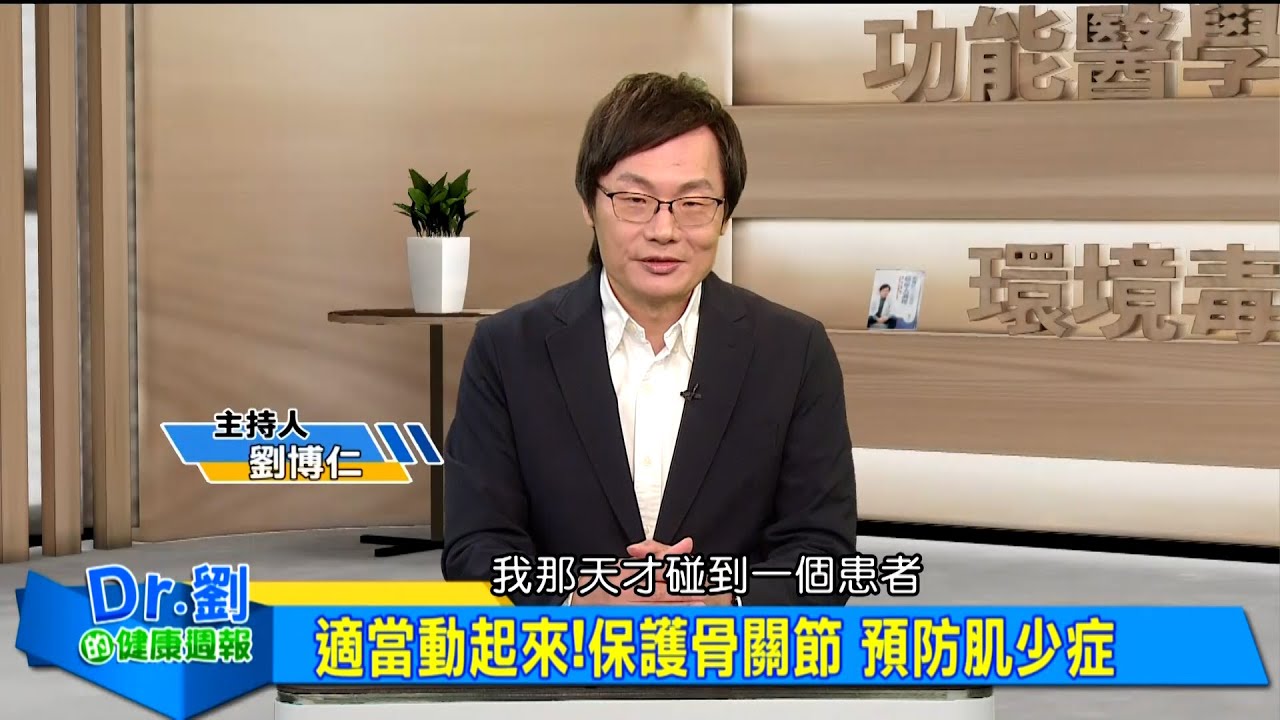 適當動起來！保護骨關節 預防肌少症｜要活就要動 關注肌肉骨骼掌握人生健康長壽密碼｜肌少症警訊不可輕忽!肌肉質量與力量的雙重流失｜劉博仁、尤稚凱《Dr.劉的健康週報》2025.5.10